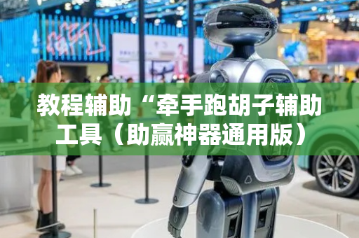 教程辅助“牵手跑胡子辅助工具（助赢神器通用版）