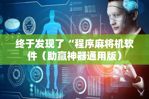 终于发现了“程序麻将机软件（助赢神器通用版）