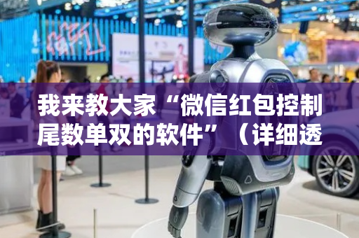我来教大家“微信红包控制尾数单双的软件”（详细透视教程）-哔哩哔哩