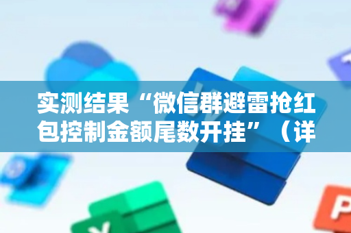 实测结果“微信群避雷抢红包控制金额尾数开挂”（详细透视教程）-哔哩哔哩