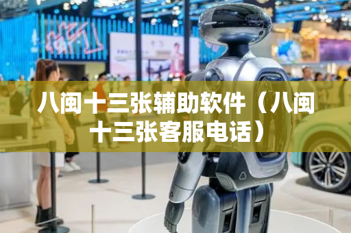 八闽十三张辅助软件（八闽十三张客服电话）