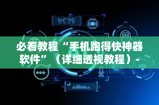必看教程“手机跑得快神器软件”（详细透视教程）-哔哩哔哩