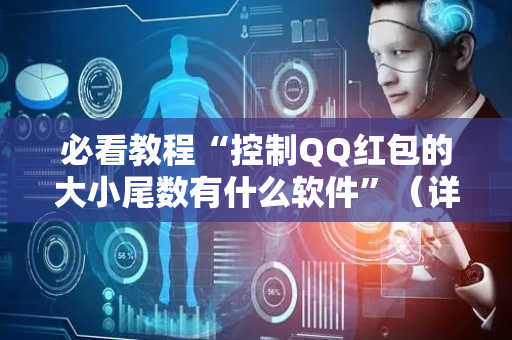 必看教程“控制QQ红包的大小尾数有什么软件”（详细透视教程）-哔哩哔哩