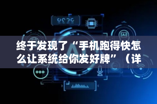 终于发现了“手机跑得快怎么让系统给你发好牌”（详细透视教程）-哔哩哔哩