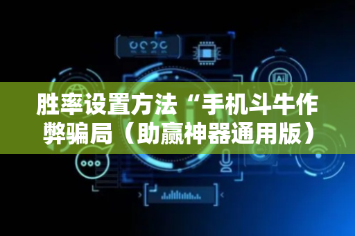 胜率设置方法“手机斗牛作弊骗局（助赢神器通用版）