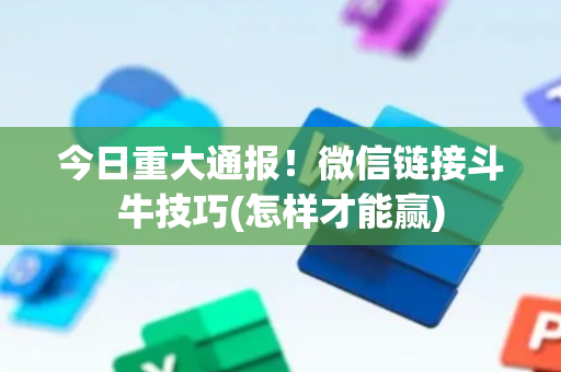 今日重大通报！微信链接斗牛技巧(怎样才能赢)