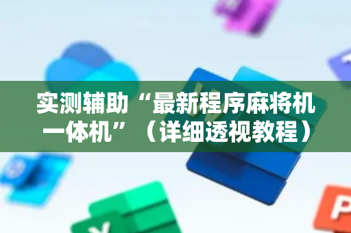 实测辅助“最新程序麻将机一体机”（详细透视教程）-哔哩哔哩