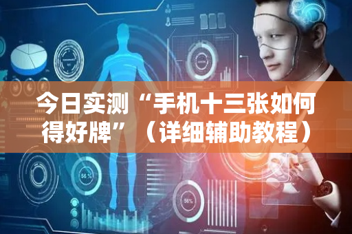 今日实测“手机十三张如何得好牌”（详细辅助教程）-哔哩哔哩