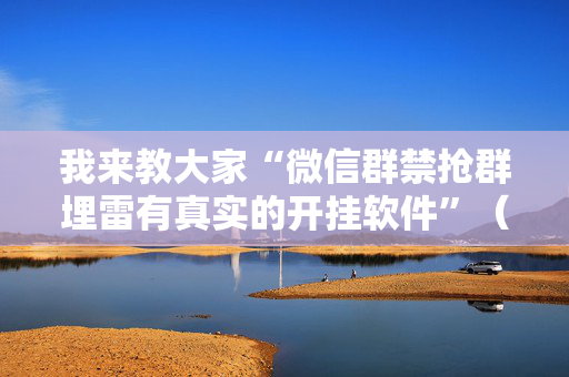 我来教大家“微信群禁抢群埋雷有真实的开挂软件”（详细透视教程）-哔哩哔哩