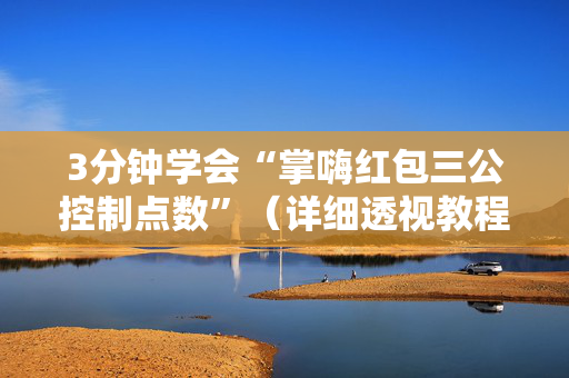 3分钟学会“掌嗨红包三公控制点数”（详细透视教程）-哔哩哔哩