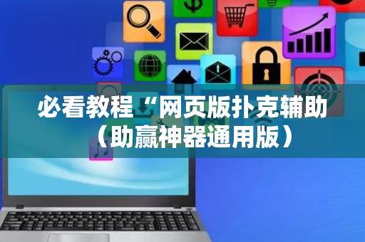 必看教程“网页版扑克辅助（助赢神器通用版）