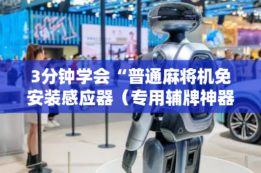 3分钟学会“普通麻将机免安装感应器（专用辅牌神器免安装）