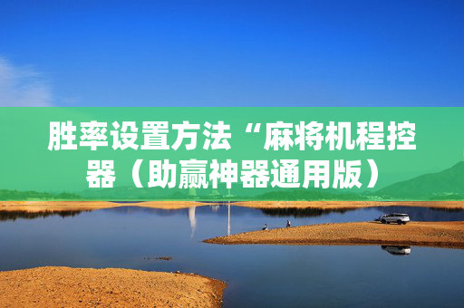 胜率设置方法“麻将机程控器（助赢神器通用版）