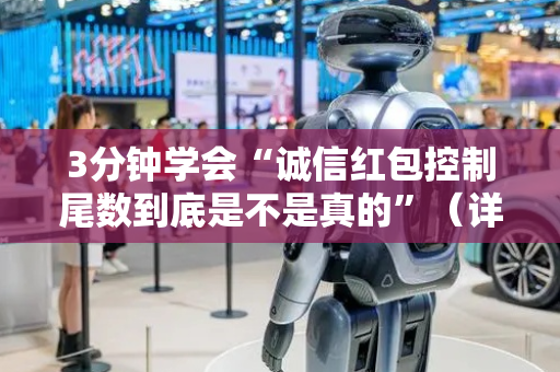 3分钟学会“诚信红包控制尾数到底是不是真的”（详细透视教程）-哔哩哔哩