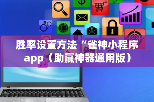 胜率设置方法“雀神小程序app（助赢神器通用版）