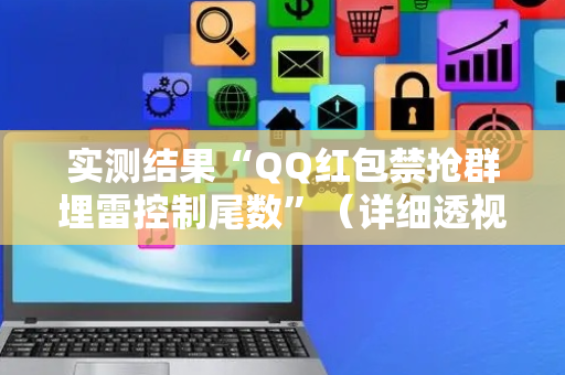 实测结果“QQ红包禁抢群埋雷控制尾数”（详细透视教程）-哔哩哔哩