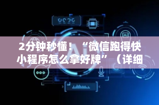 2分钟秒懂！“微信跑得快小程序怎么拿好牌”（详细透视教程）-哔哩哔哩