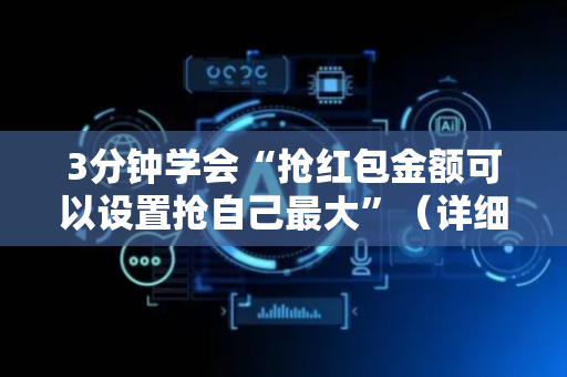 3分钟学会“抢红包金额可以设置抢自己最大”（详细透视教程）-哔哩哔哩