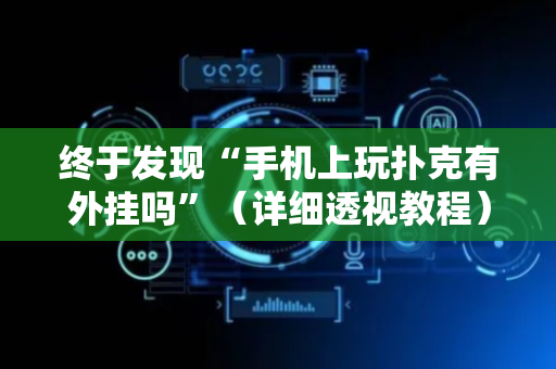 终于发现“手机上玩扑克有外挂吗”（详细透视教程）-哔哩哔哩