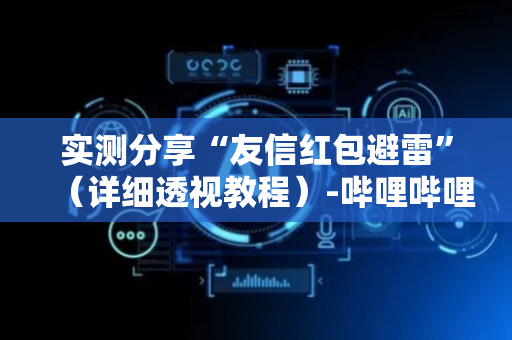 实测分享“友信红包避雷”（详细透视教程）-哔哩哔哩