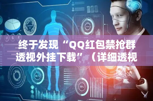 终于发现“QQ红包禁抢群透视外挂下载”（详细透视教程）-哔哩哔哩