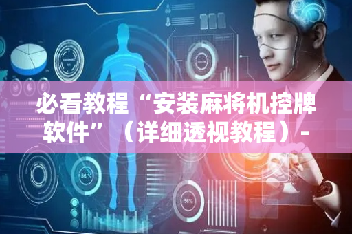 必看教程“安装麻将机控牌软件”（详细透视教程）-哔哩哔哩