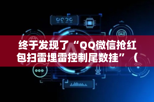 终于发现了“QQ微信抢红包扫雷埋雷控制尾数挂”（详细透视教程）-哔哩哔哩