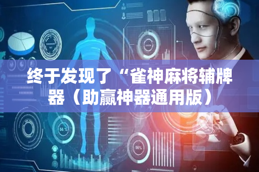 终于发现了“雀神麻将辅牌器（助赢神器通用版）