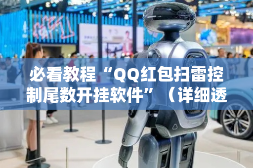 必看教程“QQ红包扫雷控制尾数开挂软件”（详细透视教程）-哔哩哔哩
