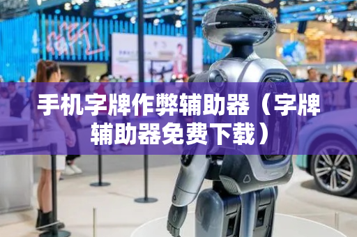 手机字牌作弊辅助器（字牌辅助器免费下载）