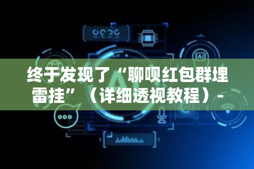 终于发现了“聊呗红包群埋雷挂”（详细透视教程）-哔哩哔哩