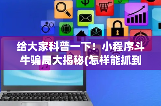 给大家科普一下！小程序斗牛骗局大揭秘(怎样能抓到好牌)