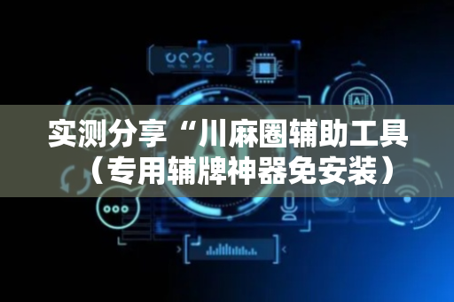 实测分享“川麻圈辅助工具（专用辅牌神器免安装）