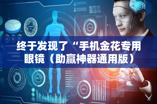 终于发现了“手机金花专用眼镜（助赢神器通用版）