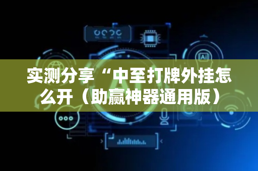 实测分享“中至打牌外挂怎么开（助赢神器通用版）