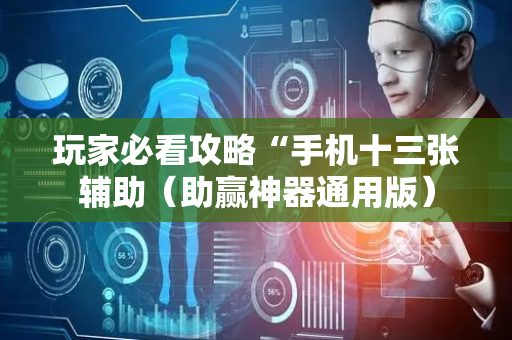 玩家必看攻略“手机十三张辅助（助赢神器通用版）