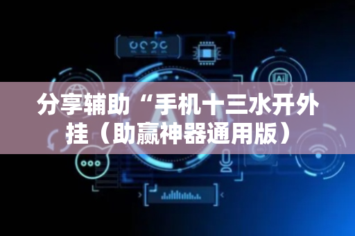 分享辅助“手机十三水开外挂（助赢神器通用版）