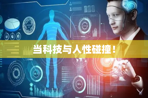 当科技与人性碰撞！