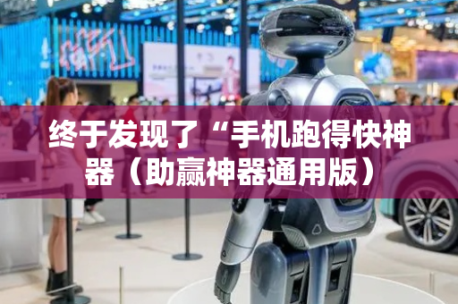 终于发现了“手机跑得快神器（助赢神器通用版）