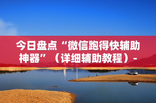 今日盘点“微信跑得快辅助神器”（详细辅助教程）-哔哩哔哩