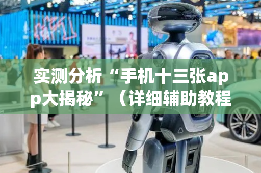 实测分析“手机十三张app大揭秘”（详细辅助教程）-哔哩哔哩