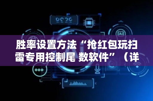 胜率设置方法“抢红包玩扫雷专用控制尾 数软件”（详细透视教程）-哔哩哔哩