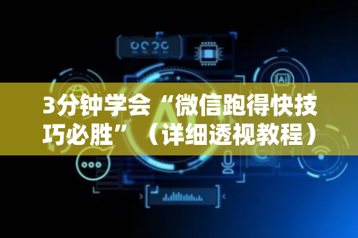 3分钟学会“微信跑得快技巧必胜”（详细透视教程）-哔哩哔哩