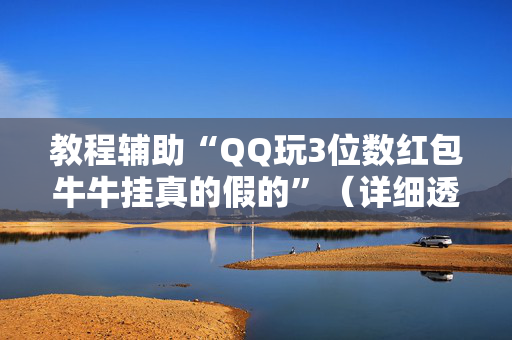 教程辅助“QQ玩3位数红包牛牛挂真的假的”（详细透视教程）-哔哩哔哩