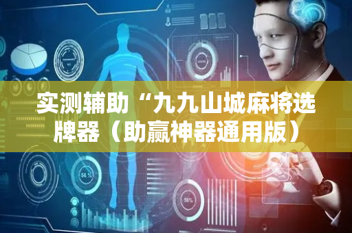 实测辅助“九九山城麻将选牌器（助赢神器通用版）