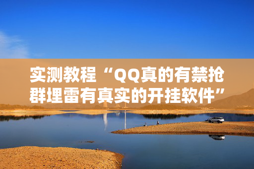 实测教程“QQ真的有禁抢群埋雷有真实的开挂软件”（详细透视教程）-哔哩哔哩
