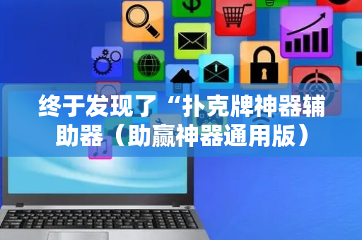 终于发现了“扑克牌神器辅助器（助赢神器通用版）