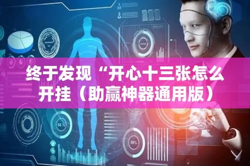终于发现“开心十三张怎么开挂（助赢神器通用版）