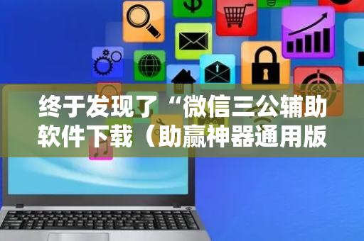 终于发现了“微信三公辅助软件下载（助赢神器通用版）