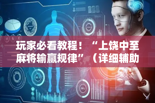 玩家必看教程！“上饶中至麻将输赢规律”（详细辅助教程）-哔哩哔哩
